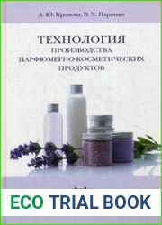 Технология производства парфюмерно-косметических продуктов