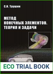 Метод конечных элементов Теория и задачи