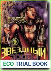 Звёздный зверь