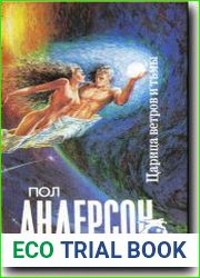 Царица ветров и тьмы