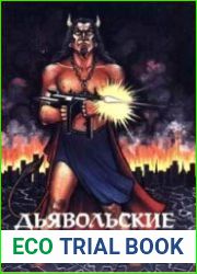 Дьявольские миры (Сборник)