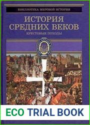 История Средних веков Крестовые походы (1096-1291 гг.)