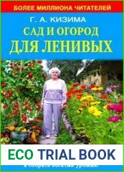 Сад и огород для ленивых Не копать, не поливать, не удобрять, а собирать богатый урожай