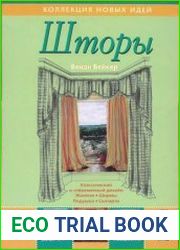 Шторы классический и современный дизайн. Жалюзи, Ширмы, Подушки, Скатерти