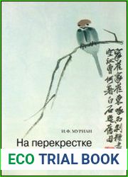 На перекрестке культур. Китай, Индонезия, Непал, Япония