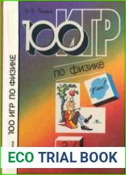 100 игр по физике