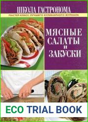 Мясные салаты и закуски