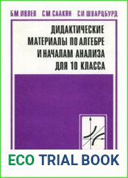 Дидактические материалы по алгебре и началам анализа для 10 класса