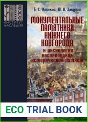 Монументальные памятники Нижнего Новгорода и аксиология наследования исторической памяти (вопросы монументальной политики регионов)