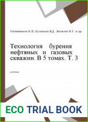 Технология бурения нефтяных и газовых скважин. В 5 т. Том 3. Вскрытие и разобщение
