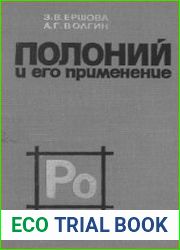 Полоний и его применение