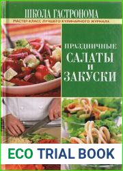 Праздничные салаты и закуски