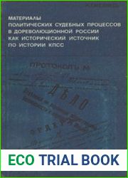 Материалы политических судебных процессов революционной России как исторический источник по истории КПСС