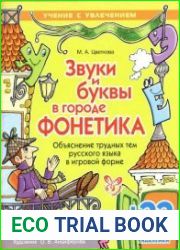 Звуки и буквы в городе Фонетика. Объяснение трудных тем русского языка в игровой форме