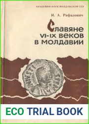 Славяне VI—IX веков в Молдавии