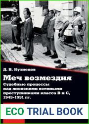 Меч возмездия. Судебные процессы над японскими военными преступниками класса В и С, 1945-1951 гг