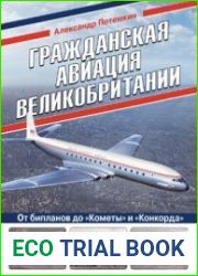 Гражданская авиация Великобритании от бипланов до "Кометы" и "Конкорда" (Война и мы. Авиаколлекция)