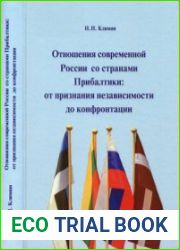 Отношения современной России со странами Прибалтики от признания независимости до конфронтации