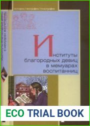 Институты благородных девиц в мемуарах воспитанниц