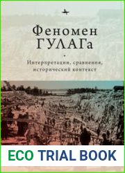 Феномен ГУЛАГа. Интерпретации, сравнения, исторический контекст