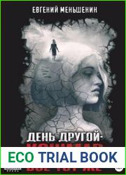 День другой – кошмар все тот же