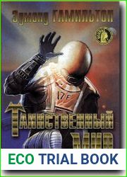Таинственный мир
