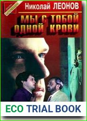 Мы с тобой одной крови