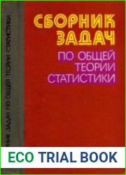 Сборник задач по общей теории статистики (для программированного обучения) (2-е издание)