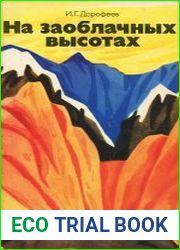 На заоблачных высотах