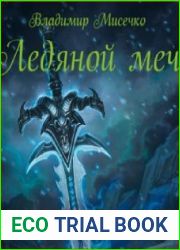 Ледяной меч. Цикл из 2 книг