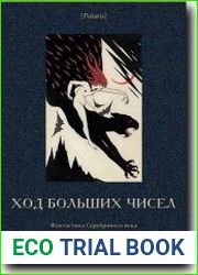 Ход больших чисел
