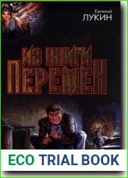 Из книги перемен