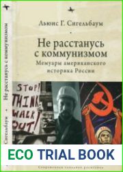 Не расстанусь с коммунизмом. Мемуары американского историка России