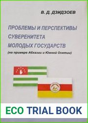 Проблемы и перспективы суверенитета молодых государств (на примере Абхазии и Южной Осетии)