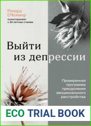 Выйти из депрессии. Проверенная программа преодоления эмоционального расстройства