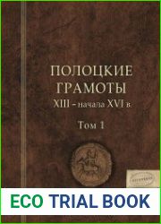 Полоцкие грамоты XIII — начала XVI вв. В 2-х т. [Изд. 2-е]