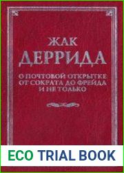 О почтовой открытке от Сократа до Фрейда и не только