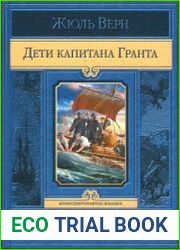Дети капитана Гранта