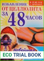 Избавление от целлюлита за 48 часов. Новейшая методика