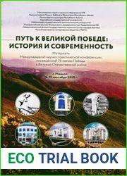 Путь к Великой Победе история и современность