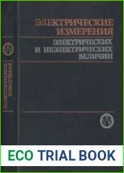 Электрические измерения электрических и неэлектрических величин