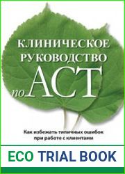 Клиническое руководство по ACT. Как избежать типичных ошибок