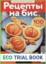 Рецепты на бис