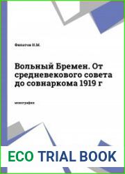 Вольный Бремен от средневекового совета до совнаркома 1919 г