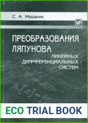 Преобразования Ляпунова линейных дифференциальных систем