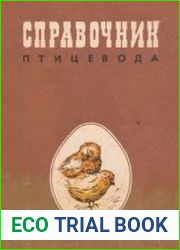 Справочник птицевода
