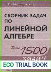 Сборник задач по линейной алгебре