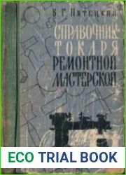 Справочник токаря ремонтной мастерской