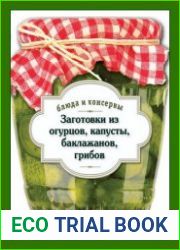 Заготовки из огурцов, капусты, баклажанов, грибов