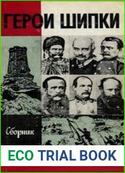 Герои Шипки (Сборник)